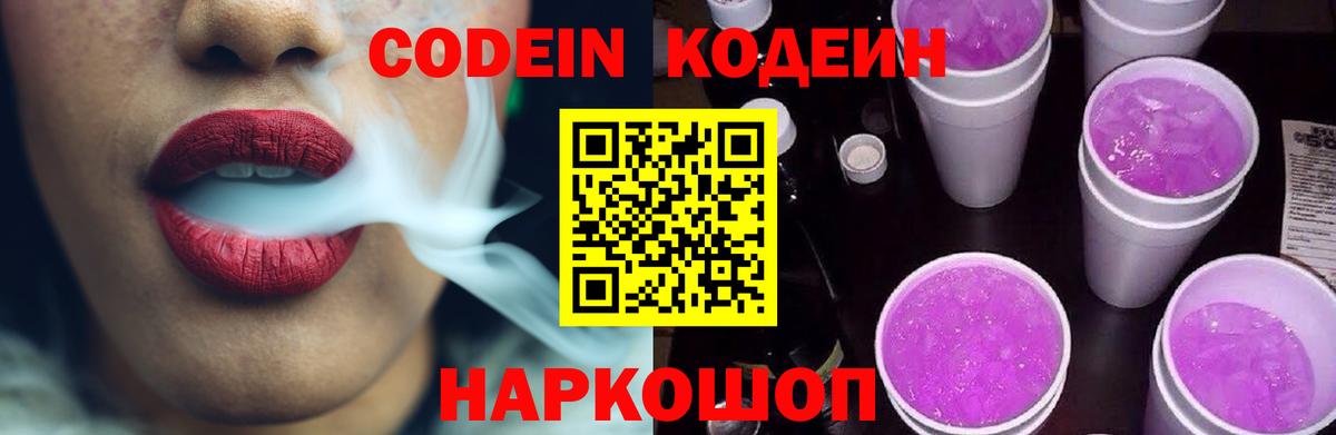 Кодеин напиток Lean (лин) Боровичи